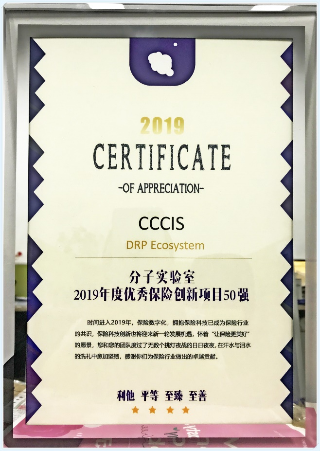 CCCIS榮獲2019年度中國保險(xiǎn)科技創(chuàng)新20強(qiáng)