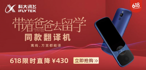 孫紅雷同款訊飛翻譯機(jī)618大促，方言、行業(yè)翻譯全覆蓋