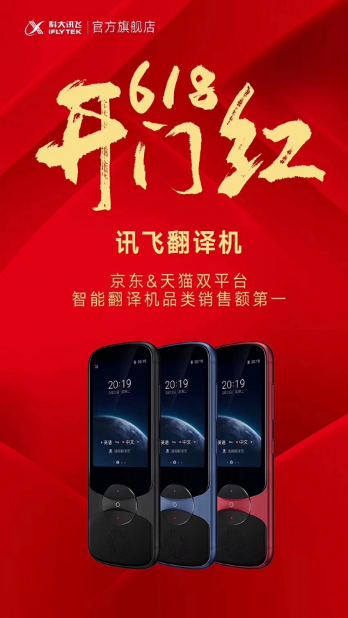 孫紅雷同款訊飛翻譯機(jī)618大促，方言、行業(yè)翻譯全覆蓋