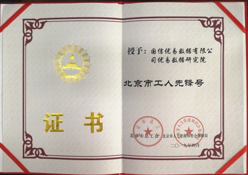 喜訊！優(yōu)易數(shù)據(jù)研究院榮獲“北京市工人先鋒號(hào)”