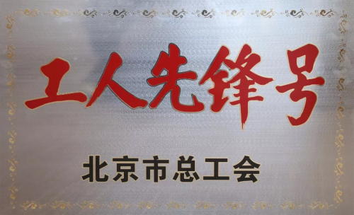 喜訊！優(yōu)易數(shù)據(jù)研究院榮獲“北京市工人先鋒號(hào)”