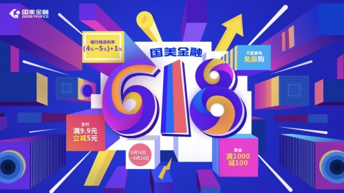 見(jiàn)證618新姿勢(shì)，國(guó)美金融618狂歡升級(jí)！
