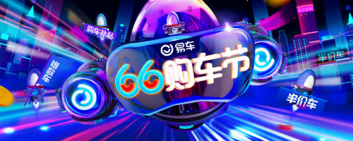 “特價(jià)車”最低5折，易車66購(gòu)車節(jié)聯(lián)手車企大促銷