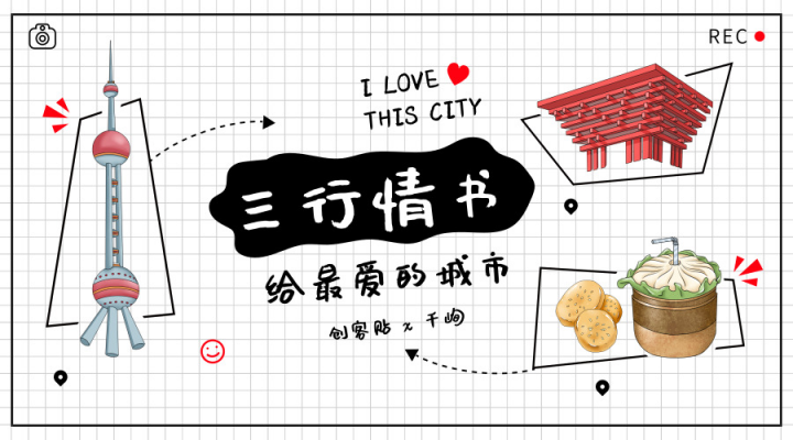 創(chuàng)客貼攜手千峋，“三行情書”深挖優(yōu)質(zhì)UGC