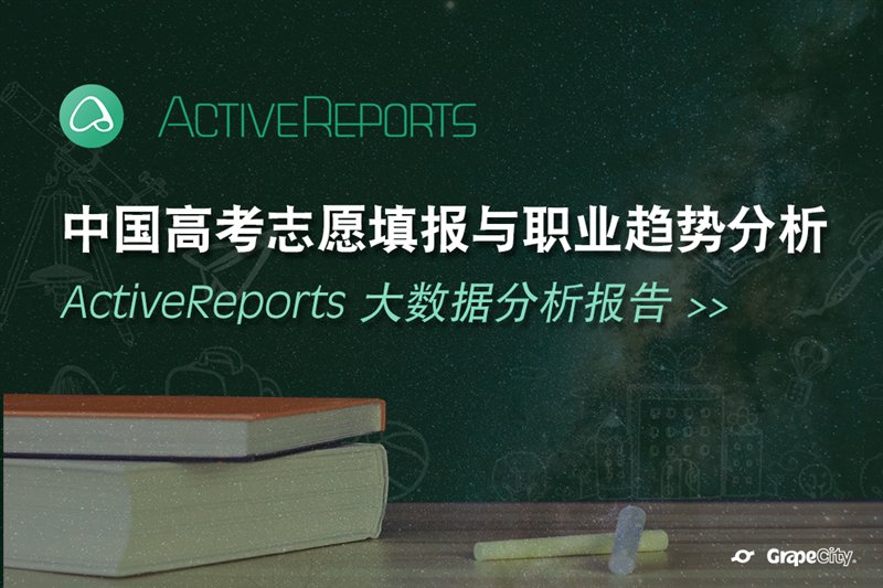 中國高考志愿填報與職業(yè)趨勢分析-ActiveReports 大數(shù)據(jù)分析報告