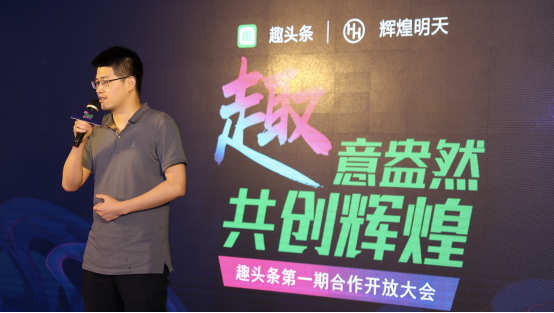 引發(fā)流量時(shí)代變革，趣頭條召開首次品牌合作開放大會(huì)