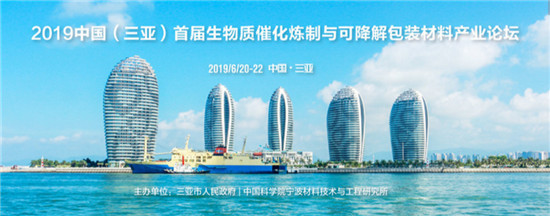 《2019中國首屆生物物質催化劑與可降解包裝材料產(chǎn)業(yè)論壇》：塑料將退場
