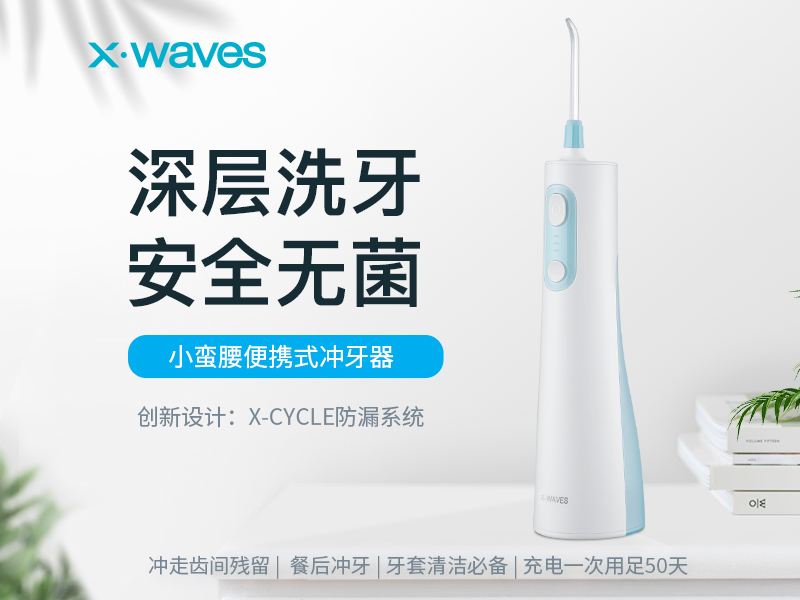專心做產(chǎn)品，XWAVES沖牙器有何優(yōu)勢？