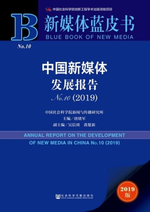 社科院發(fā)布2019新媒體藍(lán)皮書 趣頭條等互聯(lián)網(wǎng)新貴備受矚目
