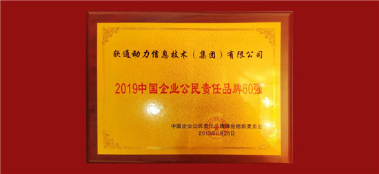 扛起經(jīng)濟(jì)和社會(huì)責(zé)任，軟通動(dòng)力獲評(píng)2019中國(guó)企業(yè)公民責(zé)任品牌