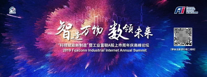 倒計時一天！工業(yè)富聯(lián)上市周年慶高峰論壇將為我們帶來什么？