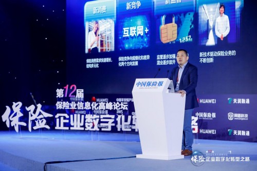 華為云亮相第十二屆保險業(yè)信息化高峰論壇，共話保險業(yè)智能轉(zhuǎn)型