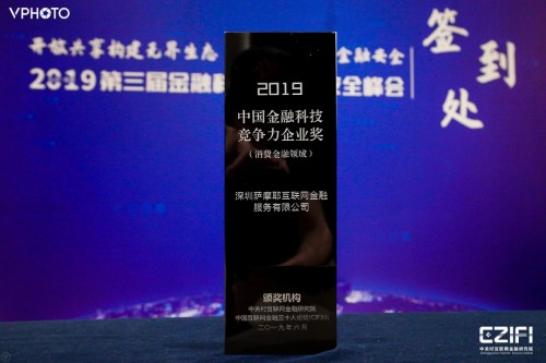 對話2019金融科技與金融安全峰會，薩摩耶金服用科技提高金融效率