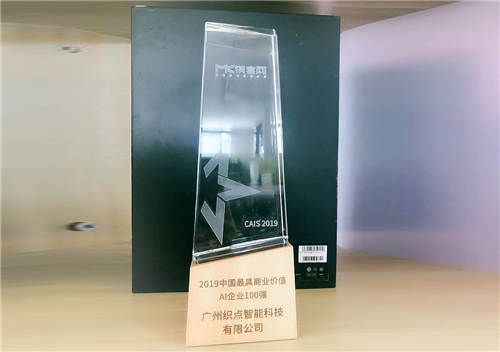 2019中國人工智能峰會閉幕，織點智能榮獲AI企業(yè)百強