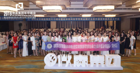 微贏集團(tuán)年中峰會(huì)落下帷幕，實(shí)體微商新零售模式“從新出發(fā)”！