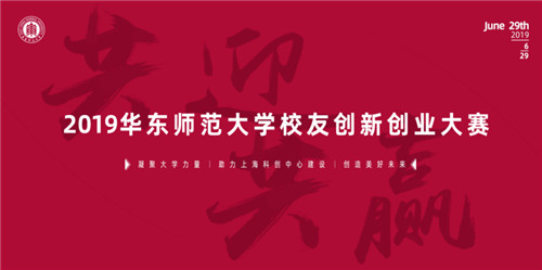序章揭幕 華東師范大學校友創(chuàng)新創(chuàng)業(yè)大賽的傳奇故事邀你來寫