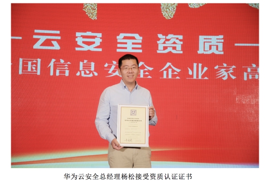 業(yè)界首家！華為云通過(guò)信息安全服務(wù)資質(zhì)認(rèn)證