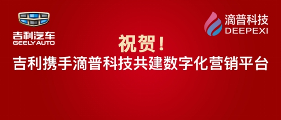 滴普科技攜手世界500強企業(yè)吉利集團共建數字化營銷平臺