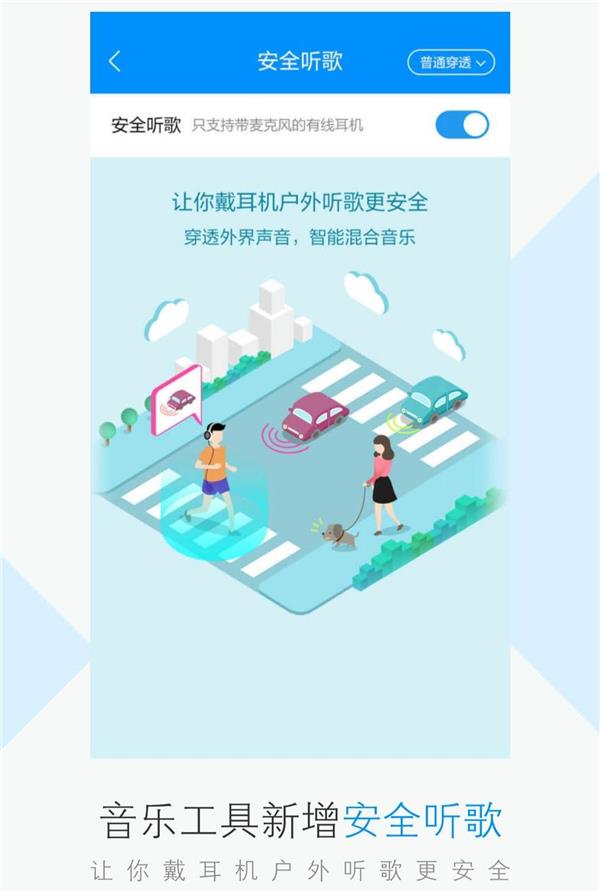 酷狗上線安全聽歌功能，智能混合環(huán)境音戶外聽歌更省心