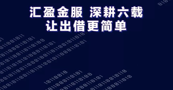 企業(yè)金融服務(wù)白皮書：金融科技幫扶小微成效顯著，匯盈金服勇毅前行