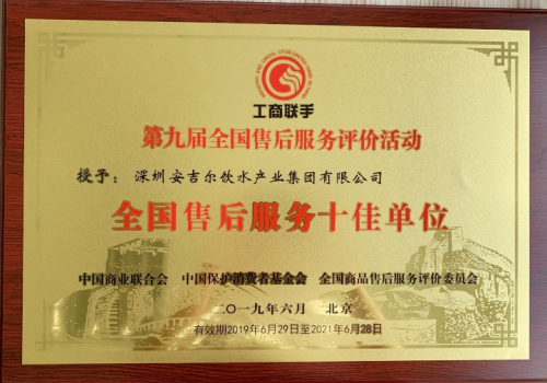 領跑凈飲水業(yè)服務標準，安吉爾榮獲全國售后服務十佳單位
