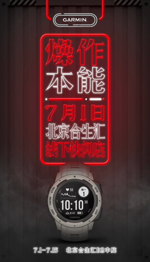 Garmin閃現(xiàn)北京合生匯，Instinct本能引領(lǐng)潮流