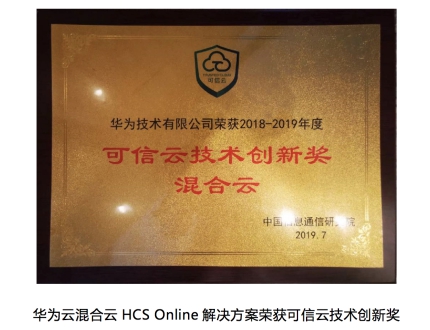 “五個統(tǒng)一與全棧創(chuàng)新”優(yōu)勢凸顯，華為云混合云HCS Online方案獲技術(shù)創(chuàng)新獎