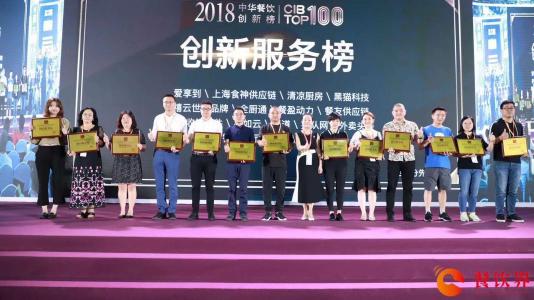 回顧中華餐飲創(chuàng)新榜TOP100頒獎典禮，愛享到榮耀上榜