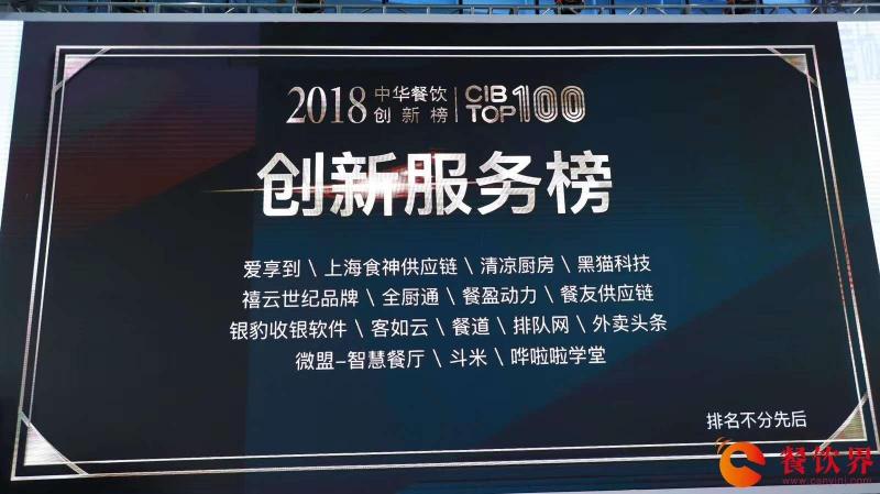 回顧中華餐飲創(chuàng)新榜TOP100頒獎典禮，愛享到榮耀上榜