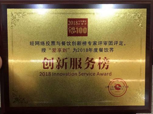 回顧中華餐飲創(chuàng)新榜TOP100頒獎典禮，愛享到榮耀上榜