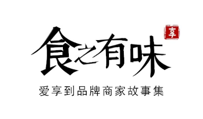 回顧中華餐飲創(chuàng)新榜TOP100頒獎典禮，愛享到榮耀上榜
