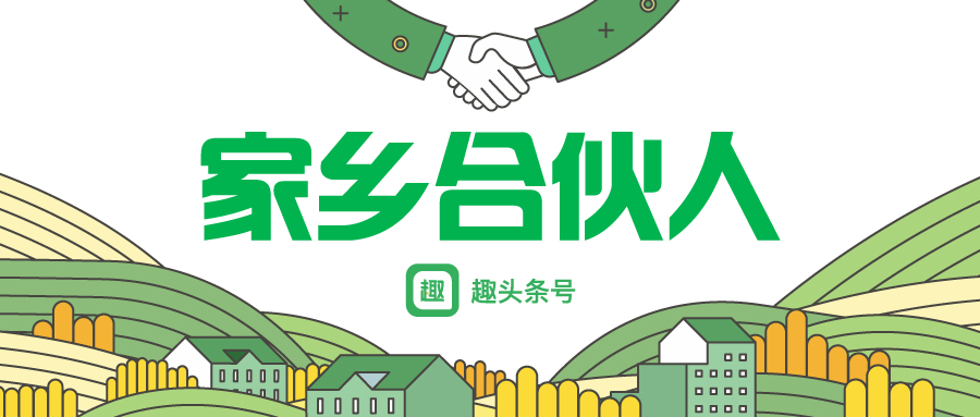 趣頭條號招募“家鄉(xiāng)合伙人” ， 用特色本地內容讓每個家鄉(xiāng)被看見
