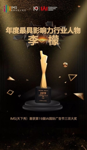 IMS（天下秀）新媒體商業(yè)集團獲IAI國際廣告獎三項大獎