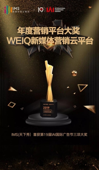 IMS（天下秀）新媒體商業(yè)集團獲IAI國際廣告獎三項大獎