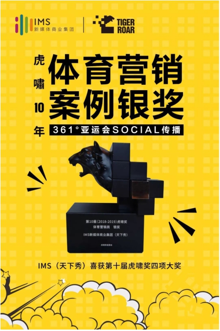 IMS天下秀榮獲第10屆虎嘯獎“中國數(shù)字營銷十年杰出貢獻人物”等四項大獎