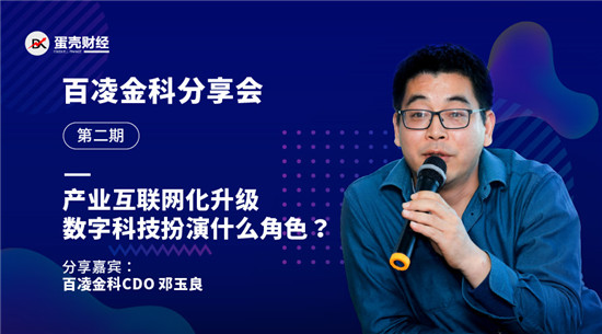 百凌金科鄧玉良：金融科技賦能產(chǎn)業(yè)，究竟該賦予哪些能力？