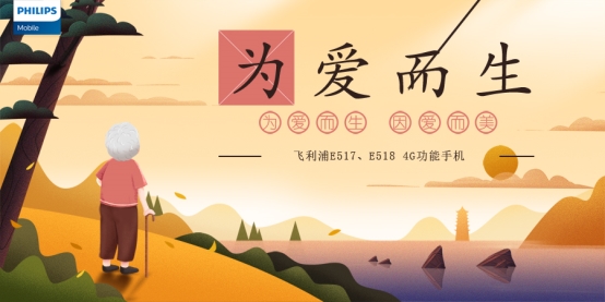 盯準(zhǔn)5億老人市場(chǎng)，飛利浦手機(jī)發(fā)力4G只是開(kāi)始