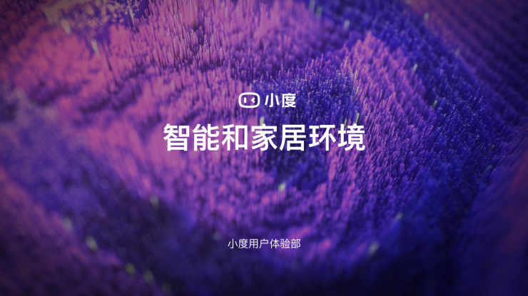 界面系統(tǒng)、色彩構(gòu)成、聲光體系 小度設(shè)計系統(tǒng)升級亮相百度AI交互設(shè)計論壇