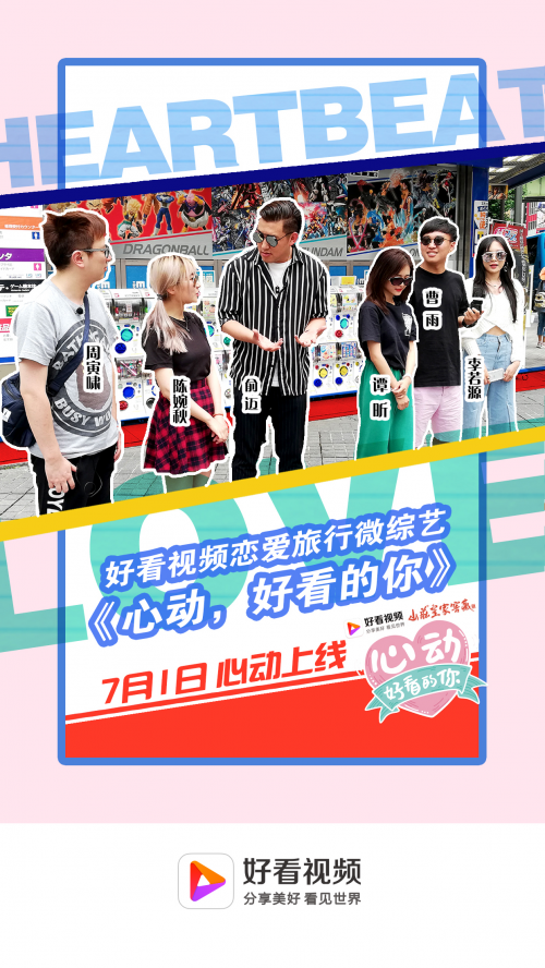 盛夏挑戰(zhàn)好看視頻Vlog，中國情侶日本上演愛情“微綜藝”