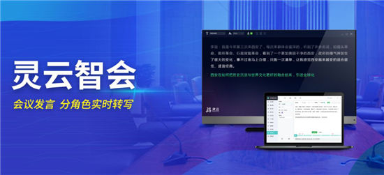 捷通華聲：靈云智會服務政府打造省級智能會議系統(tǒng)