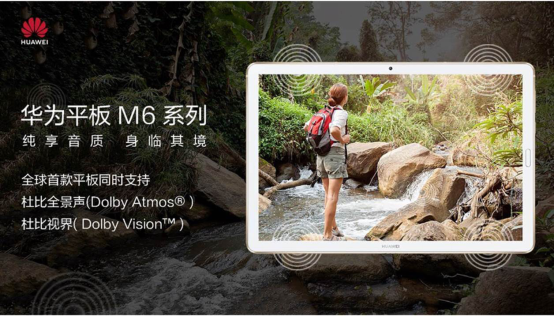 躍然屏上，純享新聲 華為平板M6 10.8英寸開(kāi)售