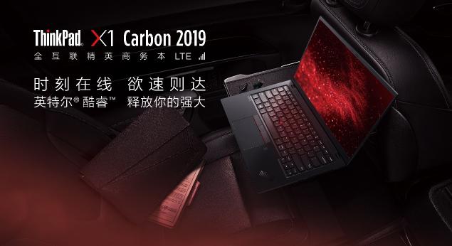 如虎添翼，全新ThinkPad X1 Carbon LTE版加入全互聯(lián)實時在線功能