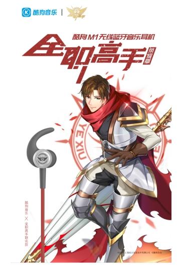 被全職高手粉絲占領(lǐng)評論區(qū)，榮耀版酷狗耳機人氣急升