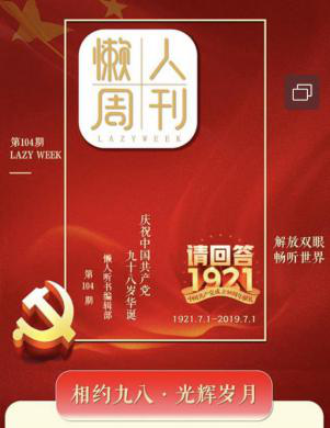 慶祝建黨98周年?懶人聽(tīng)書力推有聲紅色書單