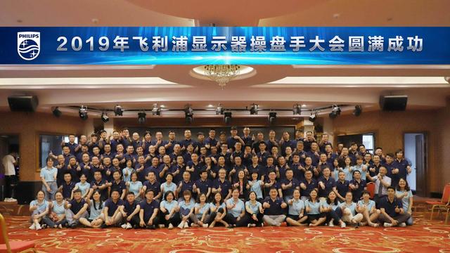 “商競(jìng)聚勢(shì) 賦能未來”飛利浦顯示器2019年操盤手大會(huì)勝利召開