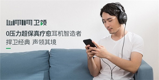 衛(wèi)領(lǐng)耳機新品發(fā)布聚焦“嫩椒族”0壓力超保真療愈耳機拯救焦慮癥