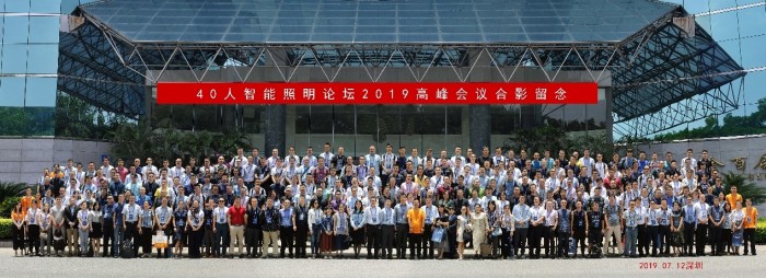40人智能照明論壇2019開(kāi)放會(huì)議及核心成員閉門會(huì)議7月在深圳盛大召開(kāi)