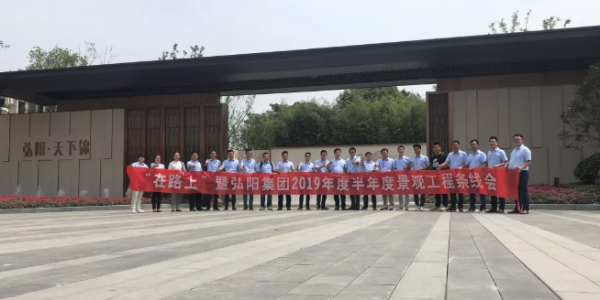 弘陽(yáng)地產(chǎn)2019年度 半年度景觀工程條線會(huì)圓滿召開(kāi)
