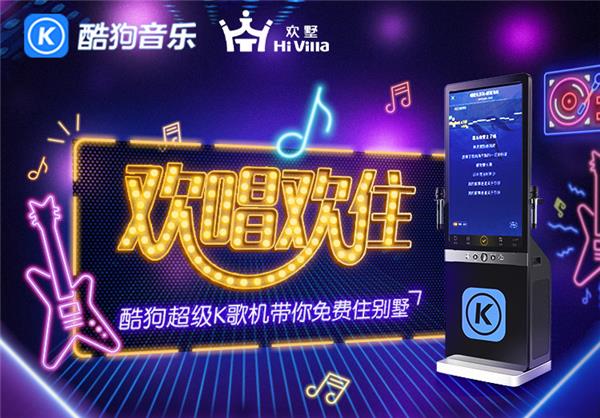 K歌挑戰(zhàn)掀起度假風(fēng)，酷狗超級(jí)K歌機(jī)帶你免費(fèi)住別墅