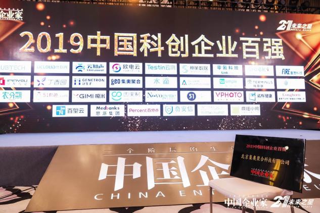 硬核創(chuàng)新！集奧聚合榮登《中國企業(yè)家》科創(chuàng)企業(yè)百強榜
